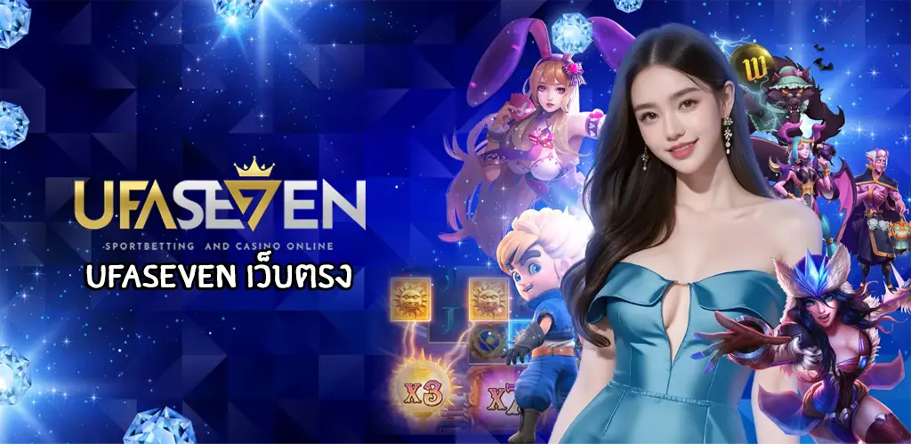 ufaseven เว็บตรง